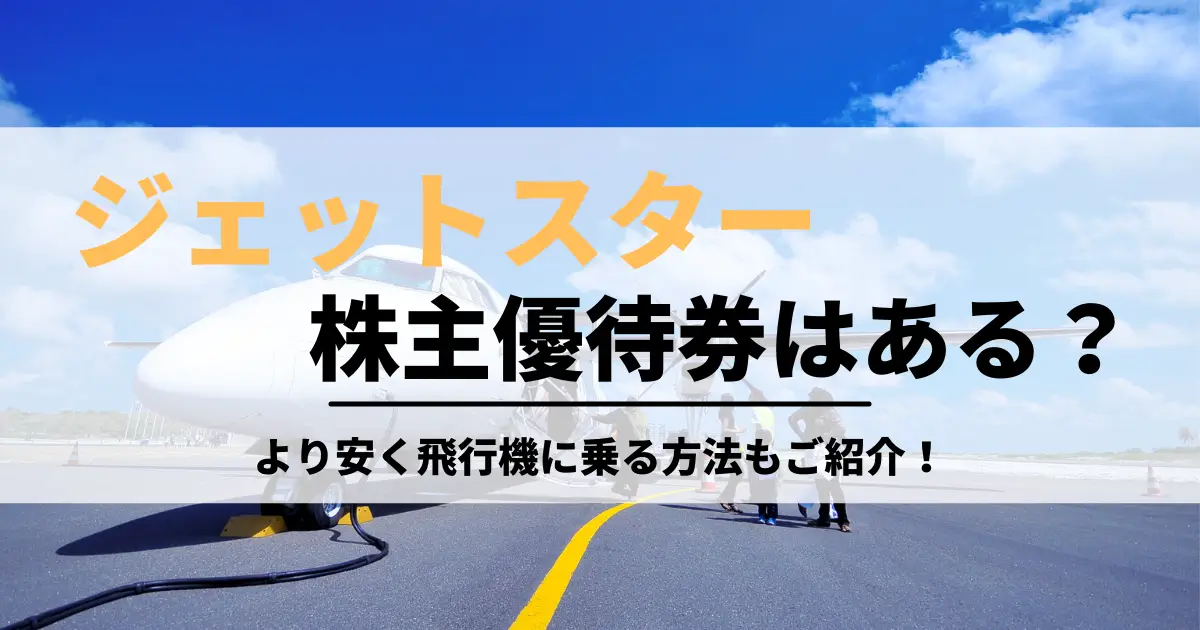 ジェットスター株主優待券はありません！より安く飛行機に乗る方法もご